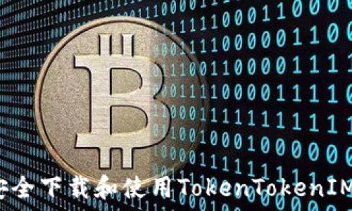  
如何安全下载和使用TokenTokenIM钱包？