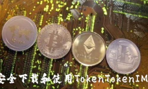   
如何安全下载和使用TokenTokenIM钱包？