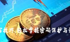 助记词填写技巧：轻松掌