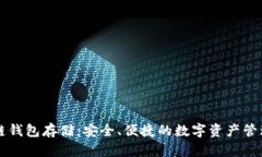区块链钱包存储：安全、