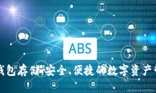 区块链钱包存储：安全、便捷的数字资产管理方案