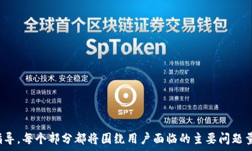   
  虚拟币钱包地址选择指南：哪个更适合你？ / 

关键词  
 guanjianci 虚拟币钱包, 钱包地址选择, 数字货币, 安全性 /guanjianci 

内容主体大纲

1. 引言  
   - 什么是虚拟币钱包地址
   - 虚拟币钱包的作用
   - 泡沫与现实：为何选择合适的虚拟币钱包重要？

2. 虚拟币钱包的类型  
   - 热钱包与冷钱包的区别  
   - 在线钱包、桌面钱包、移动钱包和硬件钱包的比较  
   - 各种钱包的优缺点分析

3. 如何选择合适的虚拟币钱包地址  
   - 根据安全性选择  
   - 根据用户需求和使用场景分析  
   - 交易成本和使用体验的考量

4. 安全性与隐私保护  
   - 虚拟币钱包的安全性指标  
   - 如何保证钱包地址的安全性？  
   - 与隐私相关的常见问题

5. 网络与平台的选择  
   - 主要虚拟币钱包平台及其特点  
   - 如何辨别平台的可靠性？  
   - 社区反馈与使用案例

6. 常见问题解答  
   - 新手用户常见问题  
   - 钱包地址生成与管理  
   - 如何恢复丢失的钱包？

7. 未来展望与趋势  
   - 虚拟币钱包的未来发展方向  
   - 新技术的影响  
   - 对用户选择的潜在影响

---

### 引言
在数字货币的时代，虚拟币钱包扮演着至关重要的角色。虚拟币钱包不仅是存储、接收和发送数字资产的工具，更是用户与区块链网络交互的桥梁。对于初学者来说，选择合适的虚拟币钱包地址尤为重要，因为这涉及到资产的安全和使用的便利性。
本文将全方位解析如何选择适合你的虚拟币钱包地址，让每一位用户都能找到最具安全性、方便性以及适用性的选项。

### 虚拟币钱包的类型
热钱包与冷钱包的区别
虚拟币钱包一般分为热钱包和冷钱包。热钱包是指连接到互联网的钱包，方便快速交易，但其安全性相对较低。相反，冷钱包通常是脱离互联网的钱包，虽然交易不便，但安全性更高。
在线钱包、桌面钱包、移动钱包和硬件钱包的比较
在线钱包（Web Wallets）通常由第三方提供服务，易于使用但风险高；桌面钱包（Desktop Wallets）则是下载安装在个人电脑上的，其中包括更多安全功能；移动钱包（Mobile Wallets）适合日常使用和小额支付；而硬件钱包（Hardware Wallets）则是物理设备，是最安全的选择之一。
各种钱包的优缺点分析
每种虚拟币钱包都有其独特的优点和潜在的缺点。热钱包适合频繁交易，但容易遭受网络攻击；冷钱包则非常安全，但不适合频繁交易。这一部分将深入分析每种钱包适用的场景和客户群体。

### 如何选择合适的虚拟币钱包地址
根据安全性选择
安全性是选择虚拟币钱包地址时最主要的考虑因素。在这一部分，讨论包括钱包的加密技术、私钥管理和多重签名等方面的内容。
根据用户需求和使用场景分析
不同的用户有不同的需求，对于长线投资者和频繁交易者来说，选择的重点也截然不同。本文将为不同类型的用户提供相应的建议，帮助他们做出最合适的选择。
交易成本和使用体验的考量
除了安全性，选择虚拟币钱包地址时，交易的手续费和整个用户体验同样重要。根据这些参数进行综合评价，可以帮助用户找到最合适的选项。

### 安全性与隐私保护
虚拟币钱包的安全性指标
了解钱包的安全性不只是在选择时需要考虑的因素，更是在日常使用中必须保持警惕的方面。我们将讨论一些关键的安全指标，以及如何选择确保安全的钱包。
如何保证钱包地址的安全性？
防止密码被盗、保障私钥安全、定期备份钱包等是保证钱包安全性的重要措施。这一部分将为用户提供实用的安全建议。
与隐私相关的常见问题
虚拟币的匿名性虽是其一大亮点，但用户在使用的时候同样需要关注隐私问题。我们将探讨在选择钱包时如何保护用户隐私。

### 网络与平台的选择
主要虚拟币钱包平台及其特点
市面上有众多虚拟币钱包平台，用户需要根据其特点进行选择。这一部分将介绍一些知名钱包，并分析其功能优势与不足之处。
如何辨别平台的可靠性？
网络环境复杂，选择合适的平台至关重要。我们将为用户提供一些实用的识别技巧，以确保选择可靠的平台进行交易。
社区反馈与使用案例
了解他人的使用案例和社区反馈可以帮助新用户选择合适的钱包。这一部分将探讨如何通过用户反馈和社区信息做出明智决策。

### 常见问题解答
新手用户常见问题
对于初次接触虚拟币的用户，他们常常会面临一些疑问。例如如何创建钱包、存入资金等。本文将为新手用户解答这些问题。
钱包地址生成与管理
如何生成新的钱包地址？如何管理多个地址？这一部分将深入讨论如何高效管理你的虚拟币钱包地址。
如何恢复丢失的钱包？
当用户遗忘钱包密码或丢失设备时，如何恢复钱包成为一个紧迫问题。本文将提供一些实用工具和步骤，帮助用户恢复他们的虚拟资产。

### 未来展望与趋势
虚拟币钱包的未来发展方向
随着技术的发展，虚拟币钱包也在不断进化。未来可能出现哪些新的功能？本文将对这一趋势进行详细展望。
新技术的影响
例如去中心化钱包（DeFi Wallets）的崛起对传统钱包的影响，这一部分将讨论新技术如何改变用户的选择。
对用户选择的潜在影响
未来的趋势对用户选择虚拟币钱包的影响，本文将通过分析市场走向，帮助用户提前做好准备。

通过这些详细的内容和结构，用户将能够更好地理解虚拟币钱包地址的选择问题，并获取关于如何选择最合适钱包的指导。每个部分都将围绕用户面临的主要问题量身定制，确保为读者提供切实有用的信息。