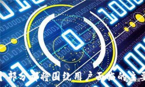   
  虚拟币钱包地址选择指南：哪个更适合你？ / 

关键词  
 guanjianci 虚拟币钱包, 钱包地址选择, 数字货币, 安全性 /guanjianci 

内容主体大纲

1. 引言  
   - 什么是虚拟币钱包地址
   - 虚拟币钱包的作用
   - 泡沫与现实：为何选择合适的虚拟币钱包重要？

2. 虚拟币钱包的类型  
   - 热钱包与冷钱包的区别  
   - 在线钱包、桌面钱包、移动钱包和硬件钱包的比较  
   - 各种钱包的优缺点分析

3. 如何选择合适的虚拟币钱包地址  
   - 根据安全性选择  
   - 根据用户需求和使用场景分析  
   - 交易成本和使用体验的考量

4. 安全性与隐私保护  
   - 虚拟币钱包的安全性指标  
   - 如何保证钱包地址的安全性？  
   - 与隐私相关的常见问题

5. 网络与平台的选择  
   - 主要虚拟币钱包平台及其特点  
   - 如何辨别平台的可靠性？  
   - 社区反馈与使用案例

6. 常见问题解答  
   - 新手用户常见问题  
   - 钱包地址生成与管理  
   - 如何恢复丢失的钱包？

7. 未来展望与趋势  
   - 虚拟币钱包的未来发展方向  
   - 新技术的影响  
   - 对用户选择的潜在影响

---

### 引言
在数字货币的时代，虚拟币钱包扮演着至关重要的角色。虚拟币钱包不仅是存储、接收和发送数字资产的工具，更是用户与区块链网络交互的桥梁。对于初学者来说，选择合适的虚拟币钱包地址尤为重要，因为这涉及到资产的安全和使用的便利性。
本文将全方位解析如何选择适合你的虚拟币钱包地址，让每一位用户都能找到最具安全性、方便性以及适用性的选项。

### 虚拟币钱包的类型
热钱包与冷钱包的区别
虚拟币钱包一般分为热钱包和冷钱包。热钱包是指连接到互联网的钱包，方便快速交易，但其安全性相对较低。相反，冷钱包通常是脱离互联网的钱包，虽然交易不便，但安全性更高。
在线钱包、桌面钱包、移动钱包和硬件钱包的比较
在线钱包（Web Wallets）通常由第三方提供服务，易于使用但风险高；桌面钱包（Desktop Wallets）则是下载安装在个人电脑上的，其中包括更多安全功能；移动钱包（Mobile Wallets）适合日常使用和小额支付；而硬件钱包（Hardware Wallets）则是物理设备，是最安全的选择之一。
各种钱包的优缺点分析
每种虚拟币钱包都有其独特的优点和潜在的缺点。热钱包适合频繁交易，但容易遭受网络攻击；冷钱包则非常安全，但不适合频繁交易。这一部分将深入分析每种钱包适用的场景和客户群体。

### 如何选择合适的虚拟币钱包地址
根据安全性选择
安全性是选择虚拟币钱包地址时最主要的考虑因素。在这一部分，讨论包括钱包的加密技术、私钥管理和多重签名等方面的内容。
根据用户需求和使用场景分析
不同的用户有不同的需求，对于长线投资者和频繁交易者来说，选择的重点也截然不同。本文将为不同类型的用户提供相应的建议，帮助他们做出最合适的选择。
交易成本和使用体验的考量
除了安全性，选择虚拟币钱包地址时，交易的手续费和整个用户体验同样重要。根据这些参数进行综合评价，可以帮助用户找到最合适的选项。

### 安全性与隐私保护
虚拟币钱包的安全性指标
了解钱包的安全性不只是在选择时需要考虑的因素，更是在日常使用中必须保持警惕的方面。我们将讨论一些关键的安全指标，以及如何选择确保安全的钱包。
如何保证钱包地址的安全性？
防止密码被盗、保障私钥安全、定期备份钱包等是保证钱包安全性的重要措施。这一部分将为用户提供实用的安全建议。
与隐私相关的常见问题
虚拟币的匿名性虽是其一大亮点，但用户在使用的时候同样需要关注隐私问题。我们将探讨在选择钱包时如何保护用户隐私。

### 网络与平台的选择
主要虚拟币钱包平台及其特点
市面上有众多虚拟币钱包平台，用户需要根据其特点进行选择。这一部分将介绍一些知名钱包，并分析其功能优势与不足之处。
如何辨别平台的可靠性？
网络环境复杂，选择合适的平台至关重要。我们将为用户提供一些实用的识别技巧，以确保选择可靠的平台进行交易。
社区反馈与使用案例
了解他人的使用案例和社区反馈可以帮助新用户选择合适的钱包。这一部分将探讨如何通过用户反馈和社区信息做出明智决策。

### 常见问题解答
新手用户常见问题
对于初次接触虚拟币的用户，他们常常会面临一些疑问。例如如何创建钱包、存入资金等。本文将为新手用户解答这些问题。
钱包地址生成与管理
如何生成新的钱包地址？如何管理多个地址？这一部分将深入讨论如何高效管理你的虚拟币钱包地址。
如何恢复丢失的钱包？
当用户遗忘钱包密码或丢失设备时，如何恢复钱包成为一个紧迫问题。本文将提供一些实用工具和步骤，帮助用户恢复他们的虚拟资产。

### 未来展望与趋势
虚拟币钱包的未来发展方向
随着技术的发展，虚拟币钱包也在不断进化。未来可能出现哪些新的功能？本文将对这一趋势进行详细展望。
新技术的影响
例如去中心化钱包（DeFi Wallets）的崛起对传统钱包的影响，这一部分将讨论新技术如何改变用户的选择。
对用户选择的潜在影响
未来的趋势对用户选择虚拟币钱包的影响，本文将通过分析市场走向，帮助用户提前做好准备。

通过这些详细的内容和结构，用户将能够更好地理解虚拟币钱包地址的选择问题，并获取关于如何选择最合适钱包的指导。每个部分都将围绕用户面临的主要问题量身定制，确保为读者提供切实有用的信息。