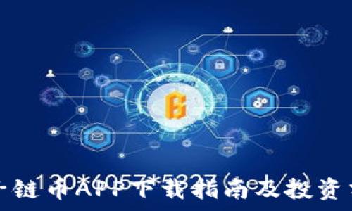   
原子链币APP下载指南及投资分析