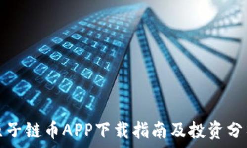   
原子链币APP下载指南及投资分析
