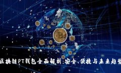 区块链PT钱包全面解析：安