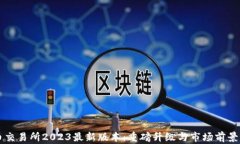 热币交易所2023最新版本：