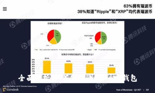 全面解析：如何使用欧意Web3钱包