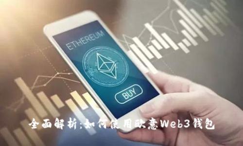 全面解析：如何使用欧意Web3钱包