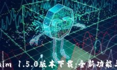 Tokenim 1.5.0版本下载：全新