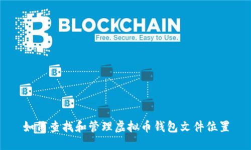 如何查找和管理虚拟币钱包文件位置