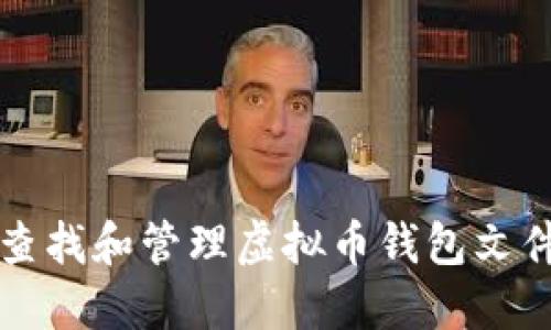 如何查找和管理虚拟币钱包文件位置