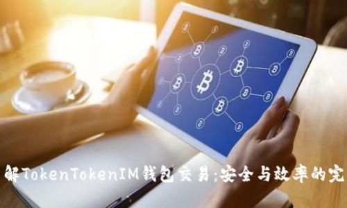 深入了解TokenTokenIM钱包交易：安全与效率的完美结合