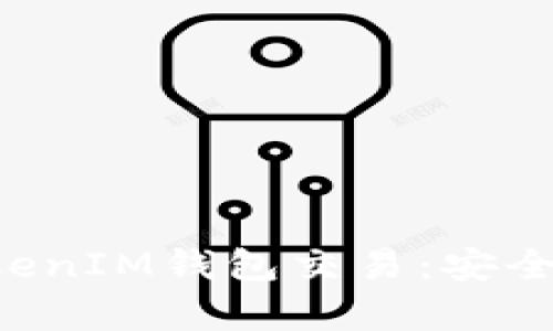 深入了解TokenTokenIM钱包交易：安全与效率的完美结合