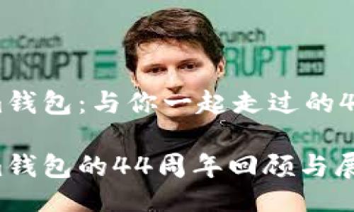 ```
Tokenim钱包：与你一起走过的44年历程

Tokenim钱包的44周年回顾与展望