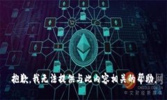 抱歉，我无法提供与此内