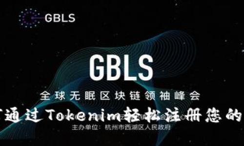 如何通过Tokenim轻松注册您的域名