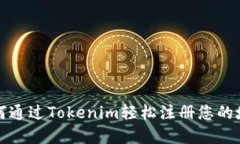 如何通过Tokenim轻松注册您