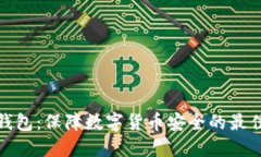 硬件钱包：保障数字货币