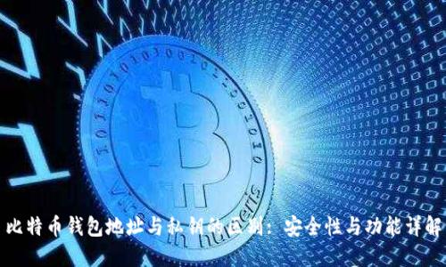比特币钱包地址与私钥的区别: 安全性与功能详解