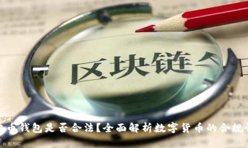 波币钱包是否合法？全面解析数字货币的合规性