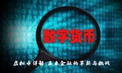 虚拟币详解：未来金融的