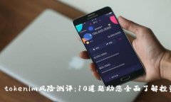 ### tokenim风险测评：10道题
