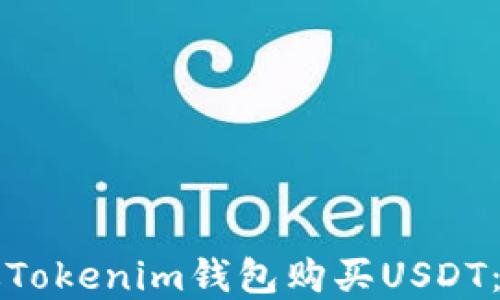 
如何通过Tokenim钱包购买USDT：完整指南