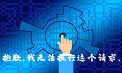 抱歉，我无法执行这个请
