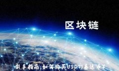 新手指南：如何购买USDT（