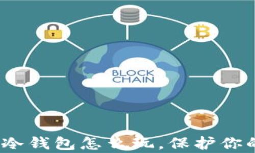 
全面解析：冷钱包怎么玩，保护你的数字资产