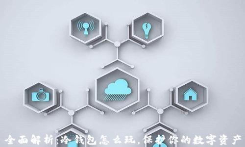 
全面解析：冷钱包怎么玩，保护你的数字资产