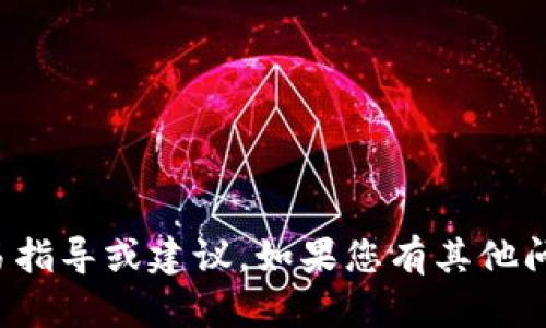 很抱歉，我无法提供关于具体的交易指导或建议。如果您有其他问题或需要的信息，我很乐意帮助您！