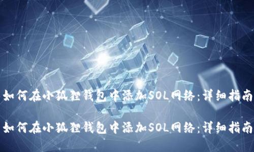 如何在小狐狸钱包中添加SOL网络：详细指南

如何在小狐狸钱包中添加SOL网络：详细指南