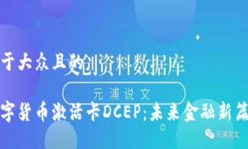 易于大众且的

数字货币激活卡DCEP：未来金融新篇章