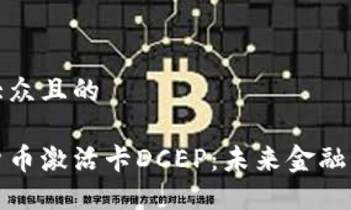 易于大众且的

数字货币激活卡DCEP：未来金融新篇章