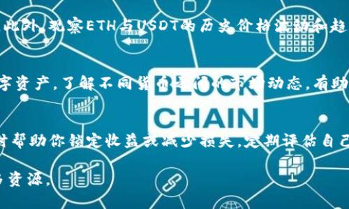 要将Tokenim中的ETH转换为USDT，你可以按照以下步骤进行。首先，我们将概述所需的步骤，然后提供详细的操作说明。

### 转换步骤概述

1. **登录Tokenim账户**: 使用你的账户信息登录Tokenim平台。
2. **确保有ETH资产**: 检查你的钱包中是否有足够的ETH。
3. **进入交易页面**: 找到市场或交易页面，通常在主导航栏中。
4. **选择ETH/USDT交易对**: 在交易对列表中选择ETH/USDT。
5. **输入转换数量**: 输入你想要交换的ETH数量。
6. **执行交易**: 点击确认或交易按钮，完成ETH到USDT的转换。
7. **检查交易状态**: 在“交易历史”或“资产”页面查看转换后的USDT情况。

### 详细操作说明

#### 1. 登录Tokenim账户
首先，打开Tokenim的官方网站，然后输入你的用户名和密码进行登录。如果你还没有账号，请先注册一个账户，并完成必要的身份验证步骤。

#### 2. 确保有ETH资产
登录后，前往你的钱包页面，检查你的ETH余额是否符合你的转换需求。如果余额不足，可以通过其他方式购买ETH，并将其充值到你的Tokenim钱包。

#### 3. 进入交易页面
在Tokenim的主界面上，找到“交易”或“市场”选项，这通常是在页面顶部的导航栏中。在此页面，你将找到各类交易对供你选择。

#### 4. 选择ETH/USDT交易对
在交易页面中，搜索或浏览ETH/USDT交易对。点击这个交易对链接，进入相关的交易界面。在这里你会看到当前的市场价格、历史图表以及其他交易信息。

#### 5. 输入转换数量
在交易窗口中，会有选项让你输入你希望交换的ETH数量。在此输入相应的数量，并注意查看此时的市场汇率以确认你将获得的USDT数量。

#### 6. 执行交易
确认输入无误后，点击“买入USDT”或“交易”按钮。如果系统要求，检查并确认交易费用及其他相关信息，然后确认交易。

#### 7. 检查交易状态
交易成功后，可以在“资产”或“交易历史”页面查看你的USDT余额是否已经更新。如果有任何问题，联系Tokenim的客服获得帮助。

### 相关问题

以下是一些与你在Tokenim平台上进行ETH与USDT转换相关的常见问题及详细解释，这将帮助你更好地理解过程与注意事项。

#### 1. 如何确保交易的安全性？
交易安全是加密货币交易过程中至关重要的一部分。首先，你应该确保使用强密码并启用两步验证（2FA）来保护你的帐户。其次，避免在公共网络环境中进行交易，最好使用私人网络。此外，时刻关注平台的安全通知和更新，如果发现任何可疑活动，应立即采取措施，例如更改密码或联系支持团队。

#### 2. 交易费用是多少？
Tokenim和其他加密货币交易平台均会收取一定的交易费用。这些费用通常会根据交易的类型和金额而有所不同。在进行兑换前，你可以在交易界面或平台的费率说明中查看相关费用信息。了解这些费用可以帮助你更好地管理和计算交易成本。

#### 3. 交易失败的常见原因是什么？
交易失败可能有多种原因，包括但不限于：网络拥堵、余额不足、市场价格波动、或提交的交易指令不符合市场要求。如果你的交易失败，建议仔细检查账户余额、交易指令以及再次确认交易费率。如果问题依旧存在，考虑联系平台客服获取更多帮助。

#### 4. ETH与USDT的当前市场情况如何？
ETH和USDT的市场情况会随着全球经济状况、市场需求和供给的波动而变化。一般来说，ETH作为一种主流加密货币，价格波动较大，而USDT是一种稳定币，旨在保持与美元的价值挂钩。用户可以借助市场图表和市场新闻来评估时机，以决定是否转换。

#### 5. 如何选择合适的交易时机？
选择交易时机时，确保你对市场趋势有一个基本了解。通过技术分析、价格图表、市场新闻和情绪分析，找出最佳时机进行交易。此外，观察ETH与USDT的历史价格波动和趋势也能帮助你做出更明智的决策。在市场波动较大的时期，谨慎操作，以防损失。

#### 6. 我可以在Tokenim上进行其他货币的交易吗？
是的，Tokenim不仅支持ETH与USDT的交易，还支持多种其他加密货币的交易。你可以在平台的市场页面查看所有可交易的数字资产。了解不同货币之间的市场动态，有助于你最大化投资回报。

#### 7. 如何保障我的收益？
在加密货币交易中，收益保障很重要。首先，要制定明确的交易策略，不要盲目跟风。此外，设置止损和止盈点，可以在市场波动时帮助你锁定收益或减少损失。定期评估自己的投资组合，并根据市场变化进行调整。最后，教育自己，防止因缺乏知识而遭受损失。

以上就是关于在Tokenim平台上将ETH转换为USDT的详细步骤和相关问题的解答，如有进一步的疑问，请随时询问或查阅更多资源。
