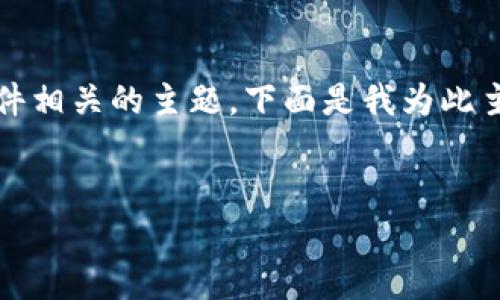 看来你提到的“bitpie.apk”可能是与某种特定应用程序或软件相关的主题。下面是我为此主题构思的内容结构，包括、关键词、大纲以及问题和详细介绍。


全面解析Bitpie钱包：安全、功能与用户体验评测