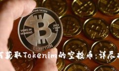 如何获取Tokenim的空投币：