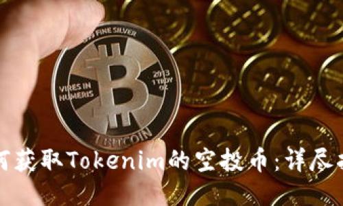 如何获取Tokenim的空投币：详尽指南