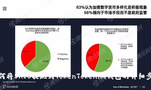 如何将SHIB提现到TokenTokenim钱包的详细步骤