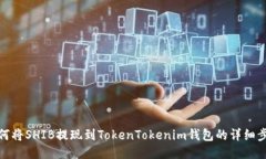 如何将SHIB提现到TokenToke