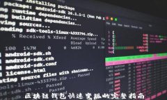 区块链钱包快速变现的完