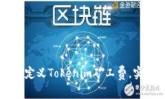 如何自定义Tokenim矿工费，