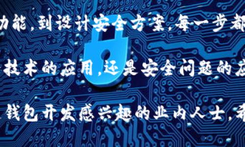  区块链钱包开发入门：新手开发者必看的指南 / 

 guanjianci 区块链, 钱包, 开发, 新手 /guanjianci 

### 内容主体大纲

1. **引言**
   - 介绍区块链钱包的基本概念
   - 发展背景和重要性

2. **区块链钱包的类型**
   - 热钱包与冷钱包
   - 纸钱包与硬件钱包
   - 不同类型钱包的优缺点

3. **开发区块链钱包所需的基础知识**
   - 区块链技术基础
   - 加密算法简介
   - 编程语言选择（JavaScript, Python, Go等）

4. **钱包的核心功能**
   - 账户管理
   - 交易历史记录
   - 密钥管理（公钥、私钥与助记词）

5. **选择区块链平台**
   - 比特币、以太坊等主流区块链平台的比较
   - 选择合适平台的考虑因素

6. **开发环境准备**
   - 软件和工具的选择
   - 如何设置开发环境（Pythom, Node.js等）

7. **开发流程概述**
   - 规划功能需求
   - 后端架构设计
   - 前端用户界面设计

8. **钱包安全性问题**
   - 常见攻击与防范措施
   - 安全编程的最佳实践

9. **测试与上线**
   - 测试策略与工具
   - 上线后的维护与更新

10. **结论**
    - 开发区块链钱包的未来展望
    - 持续学习与社区参与的重要性

### 详细内容

#### 引言

区块链技术自2009年比特币的首次推出以来，迅速引领了一场数字技术革命。区块链钱包作为这一技术的重要组成部分，既是用户管理其数字资产的工具，也是开发者探索新机会的绝佳平台。

在这篇文章中，我们将深入探讨如何开发一个区块链钱包。本文将帮助新手开发者了解钱包的基本概念、开发流程、关键安全问题等，确保他们能够在这一快速发展的领域中立足。

#### 区块链钱包的类型

热钱包与冷钱包
根据连接互联网的状态，钱包可以分为热钱包和冷钱包。热钱包是始终连接到互联网的，它们更便于用户进行交易，但也更容易受到攻击。

纸钱包与硬件钱包
纸钱包是一种离线存储的方法，用户将其私钥和公钥打印在纸上。虽然防止了网络攻击，但如果丢失或损坏则无法恢复。

不同类型钱包的优缺点
每种钱包都有其优缺点。例如，热钱包虽然便捷，但安全性较差；而冷钱包虽然安全，但使用起来不够方便。开发者必须根据用户需求选择合适的类型。

#### 开发区块链钱包所需的基础知识

区块链技术基础
区块链是一种去中心化的分布式账本技术。开发区块链钱包之前，了解区块链的工作原理、共识算法、交易验证等是非常重要的。

加密算法简介
钱包的安全依赖于加密技术，尤其是公钥加密和哈希算法。熟悉这些基础知识将帮助你开发更安全的钱包。

编程语言选择（JavaScript, Python, Go等）
不同的编程语言具有不同的优缺点，JavaScript适合于浏览器环境，而Python也因其简洁易学而受到欢迎。开发者应根据项目需求选择合适的编程语言。

#### 钱包的核心功能

账户管理
用户能够创建、存储和管理多个账户是钱包的重要功能之一。开发者需要设计一个友好的用户界面来支持这些功能。

交易历史记录
钱包应包含用户的交易历史记录，以便他们随时查看，方便管理和审计。

密钥管理（公钥、私钥与助记词）
密钥管理是钱包安全性的重要部分。确保私钥的安全，以及提供生成助记词的功能，能为用户提供更好的体验。

#### 选择区块链平台

比特币、以太坊等主流区块链平台的比较
不同的区块链平台提供了不同的功能和API。比特币主要用于转账，而以太坊则支持智能合约，选择合适的平台是成功的关键。

选择合适平台的考虑因素
在选择平台时，开发者应考虑其技术支持、社区活跃度、交易费用等因素，以便选择最合适的区块链平台进行开发。

#### 开发环境准备

软件和工具的选择
开发区块链钱包所需的软件工具包括版本控制系统、IDE、测试框架等。合理选择工具，能显著提高开发效率。

如何设置开发环境（Python, Node.js等）
为确保顺利进行开发，开发者应该搭建一个合适的开发环境，包括配置所需的库和框架。详细介绍Python和Node.js的配置步骤。

#### 开发流程概述

规划功能需求
在开始编码前，明确上述需求并进行详细规划是非常重要的。开发者需要与潜在用户沟通，了解他们的需求。

后端架构设计
后端是钱包的核心，设计时要注意可扩展性和安全性。采用微服务架构可能是一个好的选择。

前端用户界面设计
用户界面的友好性直接影响用户体验，因此设计时要考虑布局、颜色、交互等方面的最佳实践。

#### 钱包安全性问题

常见攻击与防范措施
在开发钱包时，了解常见的攻击类型（如钓鱼、拒绝服务等）及对应的防范措施是开发者必须掌握的内容。

安全编程的最佳实践
安全编程不仅是写出无漏洞的代码，还包括定期更新和进行代码审查，以提高整体的安全性。

#### 测试与上线

测试策略与工具
测试是确保钱包功能正常的关键环节。应采用单元测试、集成测试等多种策略进行充分测试。

上线后的维护与更新
上线后，开发者需持续跟进用户反馈，定期修复漏洞和进行功能更新，以提升用户的使用体验。

#### 结论

区块链钱包的发展潜力巨大，从安全性到功能性，开发者都面临着挑战和机遇。通过不断学习和社区参与，开发者将能在这一领域站稳脚跟。

### 相关问题

1. **如何选择最适合的区块链平台进行钱包开发？**
2. **区块链钱包的安全性保障有哪些措施？**
3. **开发区块链钱包需要掌握哪些编程语言及工具？**
4. **不同类型钱包的优缺点是什么？**
5. **如何配置开发环境以便开发区块链钱包？**
6. **区块链钱包核心功能应如何设计？**
7. **上线后如何进行钱包的维护与更新工作？**

#### 如何选择最适合的区块链平台进行钱包开发？

疑问引出
在开发区块链钱包之前，选择一个合适的区块链平台是至关重要的。市场上有众多支持钱包开发的区块链平台，包括比特币、以太坊、Ripple等。每个平台都有其特定的功能和API，适用于不同的需求与场景。

平台性能与特点
首先，了解不同平台的性能指标非常重要，比如交易速度、可扩展性等。比特币网络的安全性非常高，但交易速度较慢；以太坊则支持智能合约，适合构建复杂的去中心化应用。

开发社区支持
其次，要考虑该平台的开发者社区的活跃程度。一个活跃的社区意味着丰富的文档、工具和第三方支持，有助于速成学习与问题的解决。

技术框架与工具
不同平台对开发的支持也各有不同。以太坊的Solidity语言专门用于智能合约开发，而比特币钱包则可能需要掌握更复杂的交易构建方式。

适用场景
最后，根据产品的定位选取合适的区块链平台。如果是简单的数字交易，选择比特币较为稳妥；如果涉及更多的业务逻辑，或需要去中心化的交易，可能应选择以太坊。

案例分析
例如，如果你希望开发一款支持智能合约的去中心化应用钱包，那么以太坊无疑是最佳选择。而如果只是想建立一个存储和转账功能的钱包，选择比特币可能更合适。

#### 区块链钱包的安全性保障有哪些措施？

安全性的重要性
区块链钱包的安全性关乎用户资产的保护，因此在开发时务必要重视。安全性问题的出现通常会导致用户数据丢失或财产损失，影响用户的信任度。

加密技术的应用
首先，使用强加密技术是安全钱包的基础。对用户的私钥和助记词进行加密存储，防止黑客通过网络攻击获取。

多重身份验证
其次，多重身份验证能够有效增强安全性。通过用户的手机、邮箱等多渠道验证，可以在用户执行交易时增加一道保护线。

智能合约审计
在区块链上使用智能合约时，建议进行代码审计。通过审计可以尽早识别潜在的安全风险，避免在生产环境中产生重大损失。

更新与维护
安全性不是一次性的工作，在钱包上线后，开发者还需定期进行系统和安全性的检查，及时对发现的漏洞进行修复。

用户教育
除了技术手段外，用户的安全意识也非常重要。定期为用户进行关于防范钓鱼、保护私钥等安全教育，能够进一步降低风险。

#### 开发区块链钱包需要掌握哪些编程语言及工具？

编程语言的选择
在开发区块链钱包时，选择合适的编程语言至关重要。不同语言的特性和使用场景各有不同，开发者应根据项目需求进行选择。

JavaScript
JavaScript是开发前端界面时常用的语言，大多数区块链钱包都有与用户交互的界面，因此了解JavaScript能够帮助开发者创建更友好的用户体验。

Python
Python因其简洁易懂而广受欢迎，很多区块链项目都支持Python开发。在处理数据和与区块链交互时，Python提供了丰富的库以供选择。

Go
Go语言以其高并发性能，适合用于构建区块链后端，对于需要高性能的场景非常有用。尤其对于实时交易处理，Go语言的优势能够更好地满足需求。

开发工具
除了编程语言外，开发者还需了解常用的开发工具，如Git进行版本管理、Docker进行容器化开发等，能够有效提升开发效率。

测试工具
此外，测试是确保代码质量的关键环节，开发者应熟悉使用测试框架进行单元测试与集成测试，以确保系统正常运行。

#### 不同类型钱包的优缺点是什么？

热钱包
热钱包是指连接互联网的钱包，便于用户随时进行交易。热钱包的优点在于方便快捷，用户可以快速访问和使用。
然而，热钱包的安全性相对较低，容易受到黑客攻击，用户的私钥可能会泄露，从而导致资金损失。

冷钱包
冷钱包是指离线存储钱包，通常是硬件钱包或纸钱包。冷钱包的最大优点在于其安全性极高，因为不与网络连接，黑客无法通过网络攻击获取存储的信息。 
但冷钱包的使用不够便捷，用户在进行交易时需要将资金转移到热钱包中，可能会占用一定的时间。

硬件钱包
硬件钱包是专门的设备，用于存储用户的私钥。它们在安全性上非常可靠，因为私钥在设备内生成和存储，不会被外部系统触碰。
硬件钱包的缺点是价格较高，且不够方便，用户在使用时需要将设备连接到电脑上。

纸钱包
纸钱包是将私钥和公钥以纸质形式打印出来，适合长期存储。优点在于几乎不受电子设备的影响，因此非常安全。
但一旦纸张丢失或损坏，就会导致丢失所有的数字资产。

账户管理之一——多种钱包的选用
很多人为了平衡便利性和安全性，倾向于使用组合方式：将较大部分资金存储在冷钱包，日常使用的资金保留在热钱包中，这样既保证了安全，又保持了一定的灵活性。

#### 如何配置开发环境以便开发区块链钱包？

开发环境的必要性
开发区块链钱包需要一个合适的开发环境，以便顺利进行。良好的开发环境可以提高工作效率，减少不必要的问题。

安装必要软件
首先需要安装基于所选择的编程语言进行开发的软件环境。如果使用JavaScript开发，建议使用Node.js进行支持；如果选择Python，则需要安装Python环境。

文本编辑器和IDE
接下来，选择合适的文本编辑器或集成开发环境（IDE）。如 Visual Studio Code、PyCharm等都是不错的选择，能够提高开发效率。

版本控制工具
运用版本控制工具（如Git），以便跟踪代码变更和进行协作开发是非常重要的。Git可以帮助开发者更好地管理代码、回滚版本。

安装依赖库
针对所用编程语言的各种包管理工具（如npm、pip等）可以用于安装必要的依赖库。根据项目需求选择必要的库，在代码中引用。

模拟测试环境
创建一个本地模拟区块链环境（如Ganache等）以便进行测试，确保能够在本地充分测试钱包的功能及安全性。这样可以在上线前发现和修复问题。

#### 匸钱包核心功能应如何设计？

功能需求规划
在开发钱包的过程中，首要任务是确定核心功能需求。每个钱包的核心功能应围绕实时的交易、账户管理、交易记录保存、安全性和用户体验等多个方面展开。

账户管理功能
账户管理功能是钱包的基础。用户应能通过简单的操作创建、管理和删除多个账户。确保用户的私钥安全存储、助记词的生成与备份是这个功能设计的关键点。

交易处理功能
交易处理是钱包的核心任务，包括发送、接收、确认和历史记录的展示。在设计时需确保用户可以精确无误地输入金额、接收地址，并能够快速进行处理中。

用户界面友好性
良好的用户体验至关重要，能够让用户在使用过程中感到舒适和流畅。设计时需考虑界面的美观、操作的简易程度及信息的明确展示。

安全性设计
设计时要考虑到安全性，提供多重身份验证功能、保留交易记录、定期进行更新与维护等措施保障用户资金的安全。

社区反馈与改进
最后，设计钱包功能时，开发者应重视社区反馈，通过用户使用后的数据做好改进迭代，以便不断用户体验和安全性。

#### 上线后如何进行钱包的维护与更新工作？

持续监测与反馈
钱包上线后，首先应建立一个监测机制，以跟踪用户的使用情况和潜在的安全威胁。可以通过数据分析工具了解到用户的行为，并在此基础上进行改进。

安全性检查
定期进行安全性审计，遇到漏洞时要及时修复。通过引入第三方的独立审计团队，可以帮助发现钱包的安全隐患，提升整体安全水平。

功能更新与用户需求匹配
根据用户反馈定期推出新功能或现有功能。持续了解和探索用户的需求，有助于增强用户对钱包的依赖性及满意度。

文档与支持
提供详细的用户文档和客服支持可以减少用户在使用过程中的困惑，提升体验。针对常见问题和用户反馈进行及时解答，可降低使用门槛。

版本控制与推送更新
在开展更新时，通过版本控制工具进行管理，将每次的更新推送到用户端，并确保其顺利使用无兼容性问题。

保持与社区联系
通过保持与用户和开发者社区的联系，不仅能够获取即时反馈，还可受邀参与行业内的活动，提升品牌认知度。保持开放的心态，可以不断吸收新技术的思想和理念，在发展中保持活力。

### 结论

开发区块链钱包虽具挑战性，但也是一个令人激动的探索之旅。从选定技术平台、规划功能，到设计安全方案，每一步都需要设计者的细心与耐心。

随着对区块链技术的不断深入了解，开发者将面对越来越多的可能性。未来无论是新兴技术的应用，还是安全问题的应对，都将是要不断学习和解决的课题。

本指南旨在为您提供一种简明而全面的入门方法，无论您是新手开发者，还是对区块链钱包开发感兴趣的业内人士，希望能够为您开启一个新的视野。