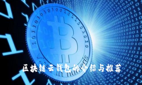 区块链云钱包的介绍与推荐