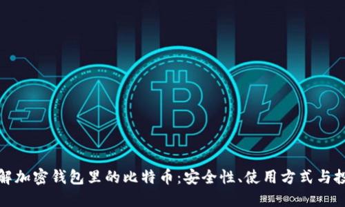 深入了解加密钱包里的比特币：安全性、使用方式与投资机会