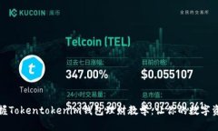 轻松掌握Tokentokenim钱包理