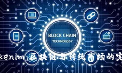 杭州Tokenim：区块链与传统市场的完美结合
