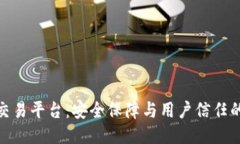 TokenIM交易平台：安全保障